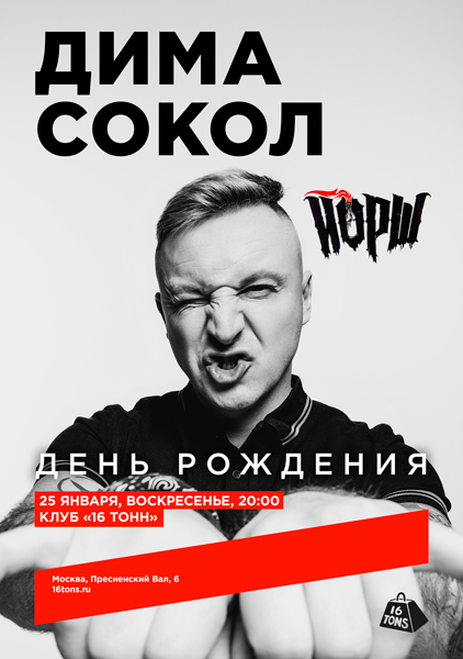 Дима Сокол (ЙОРШ), 25 января, «16 Тонн»