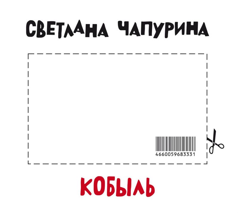 Светлана Чапурина «Кобыль»