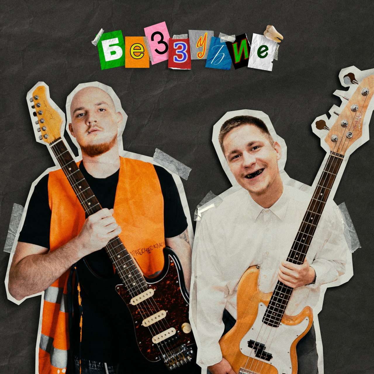 тоскарабочегокласса «Беззубие» (интернет-релиз)