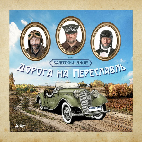 Залесский джаз «Дорога на Переславль»