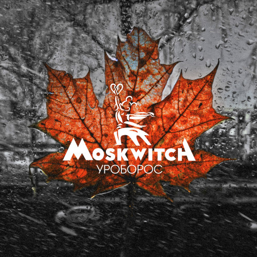 MOSKWITCH «Уроборос» (ЕР)