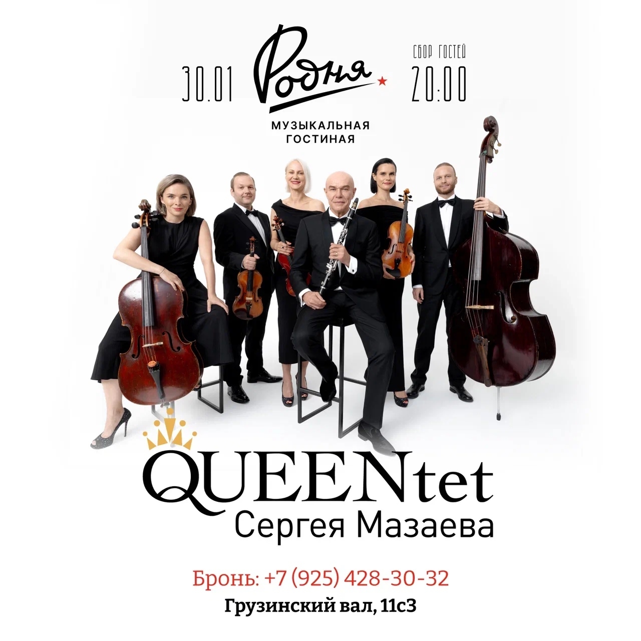 QUEENtet Сергея Мазаева, 30 января, «Родня»