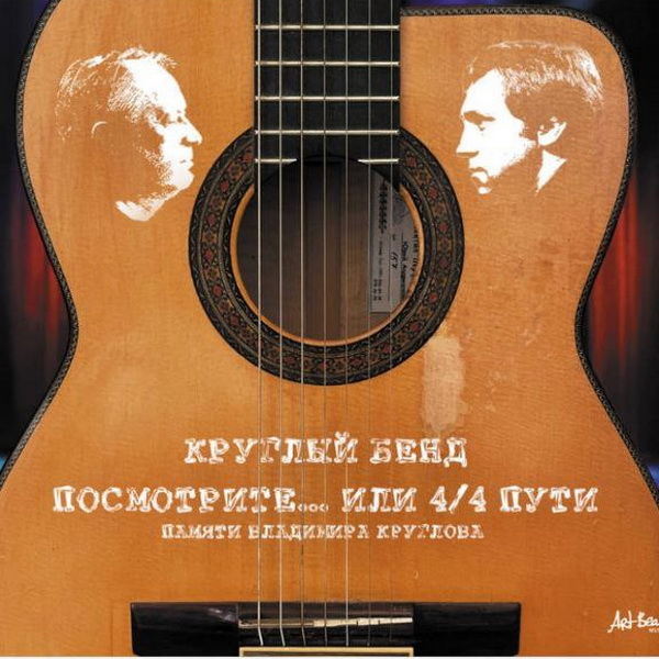 Круглый Бэнд «Посмотрите… или 4/4 пути» 
