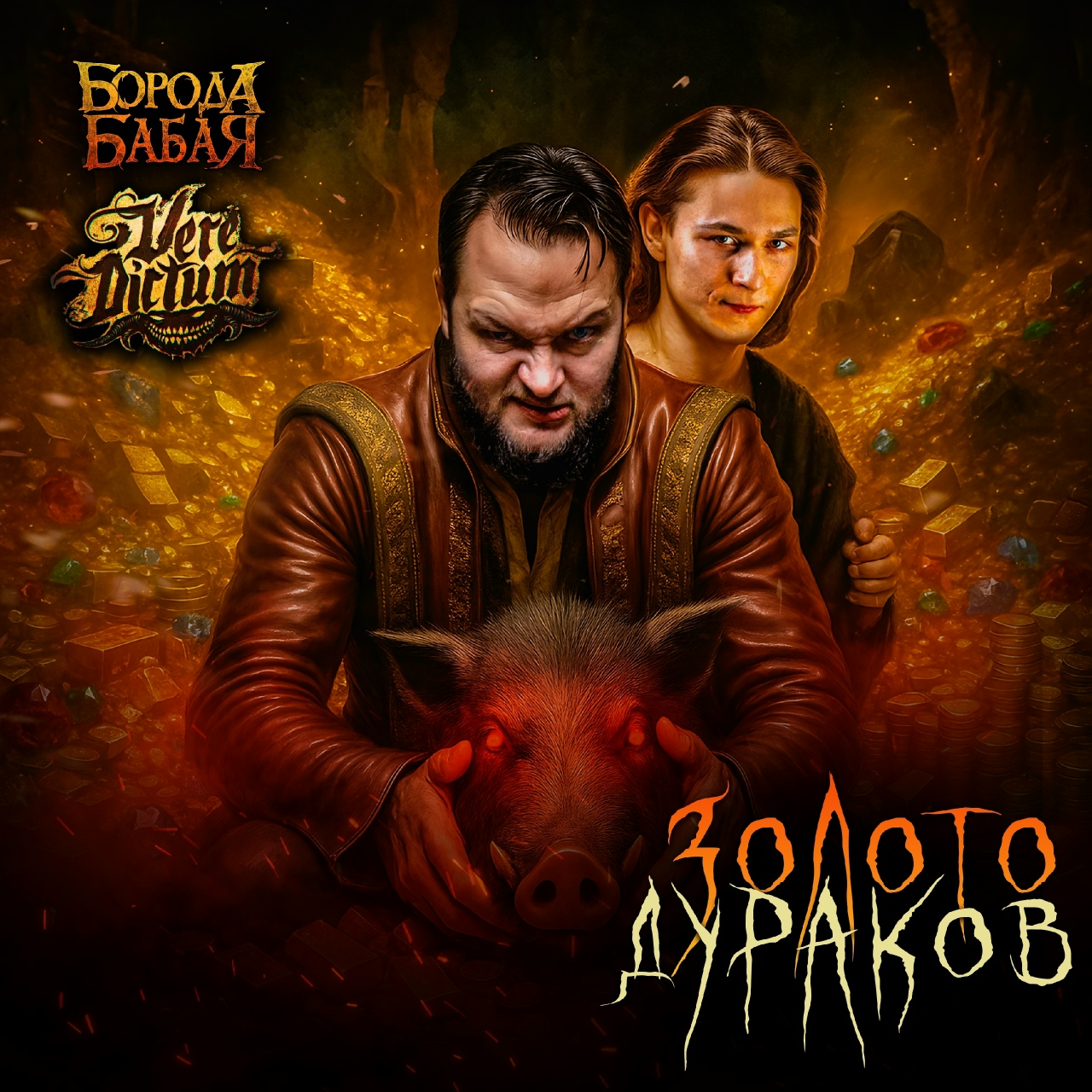 Борода Бабая feat. Vere Dictum «Золото дураков» (интернет-сингл)