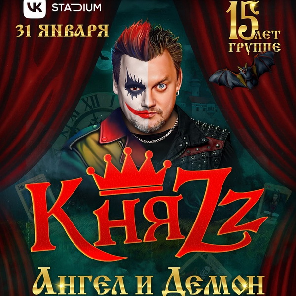 «КняZz» , 31 января, VK Stadium