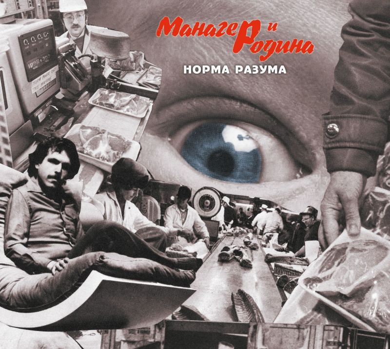 Манагер и Родина «Норма разума»