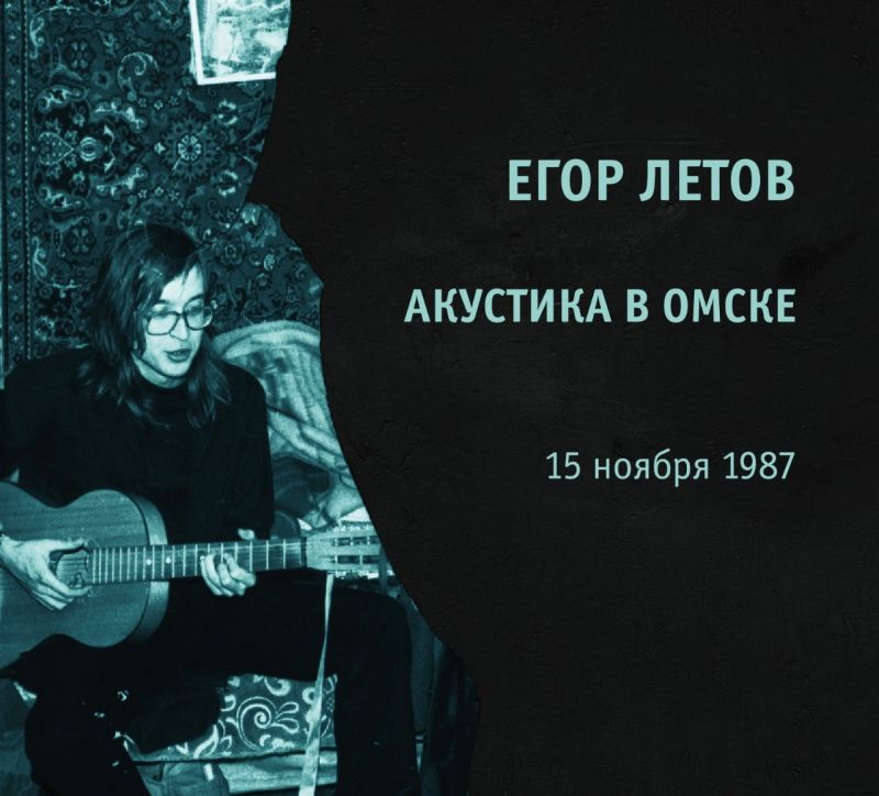 Егор Летов «Акустика в Омске»