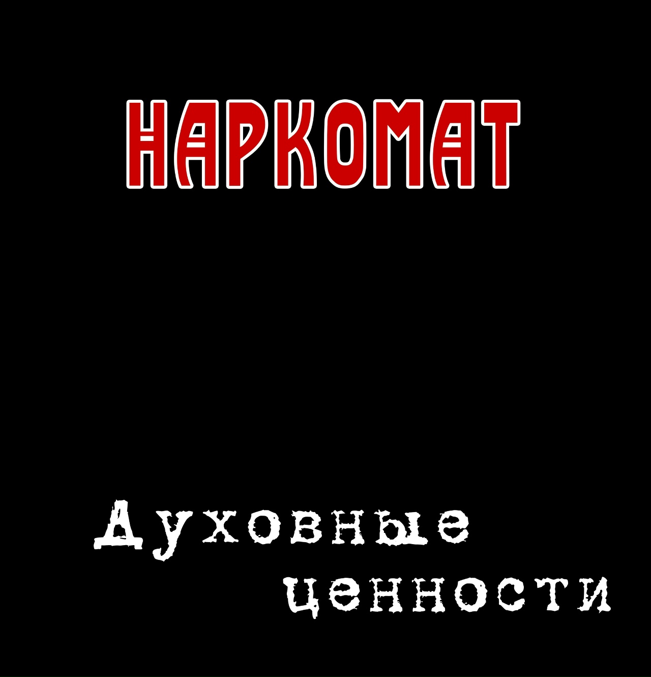 Наркомат «Духовные ценности»