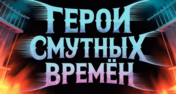 Кинопремьера «Герои смутных времен. Сергей Маврин»: русский метал на широком экр