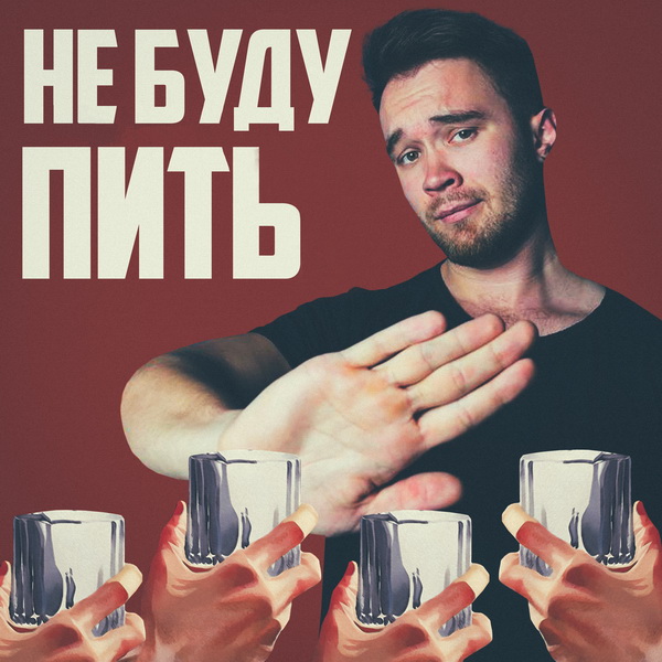 Sirix, Rendow, Alfredovich «Не буду пить (ремикс)»