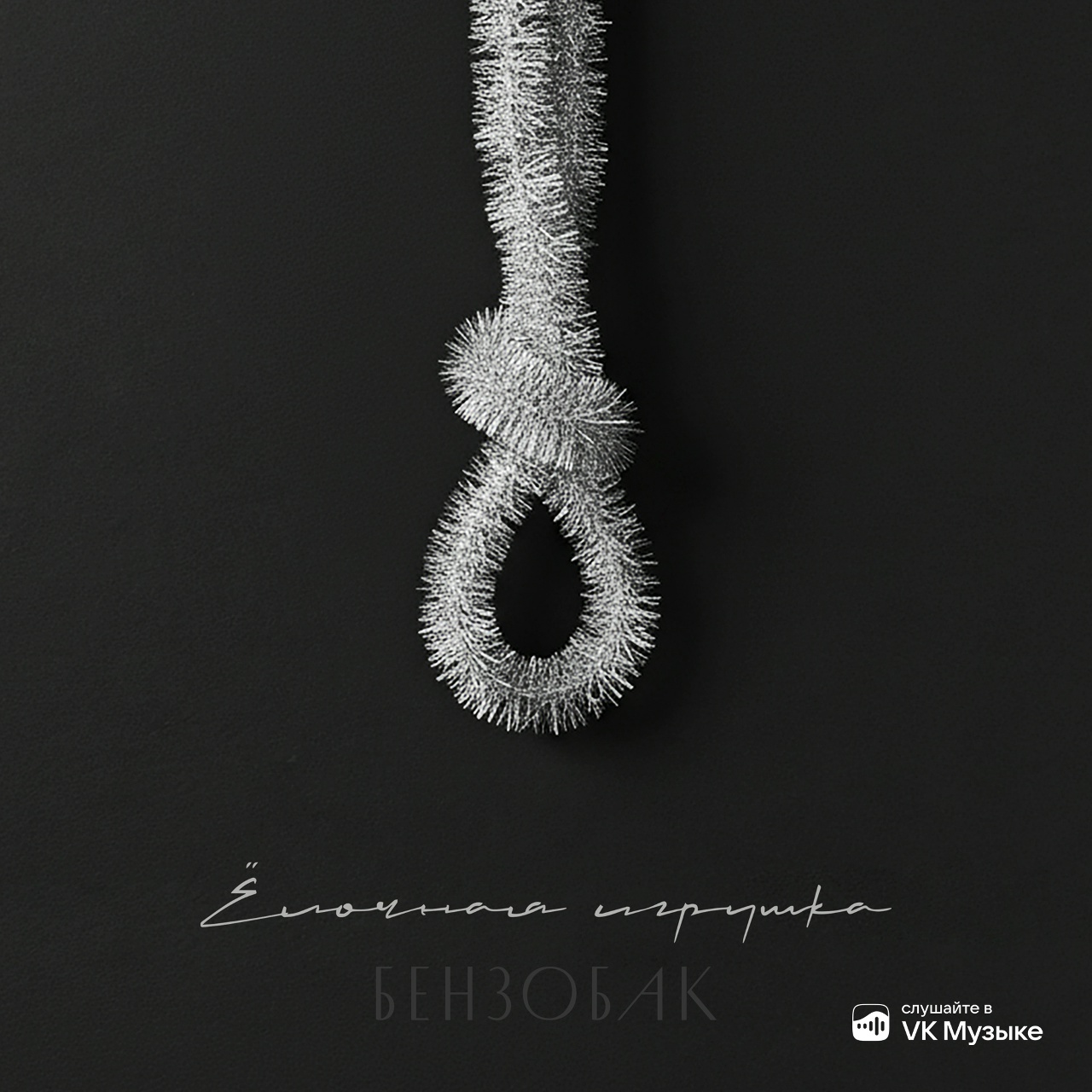 Бензобак «Елочная игрушка» (интернет-сингл)