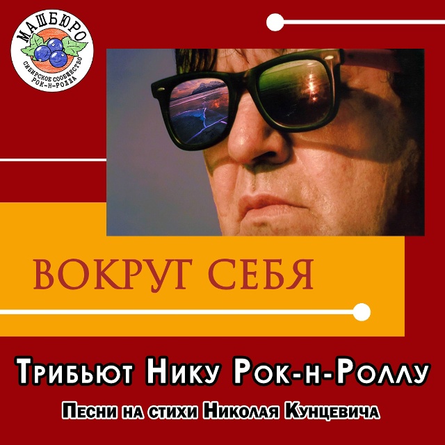 Трибьют Нику Рок-н-Роллу «Вокруг себя» (песни на стихи Николая Кунцевича)