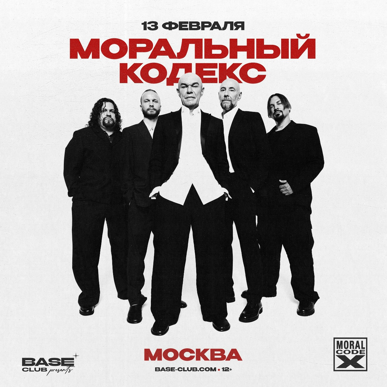 «Моральный кодекс», 13 февраля, Base