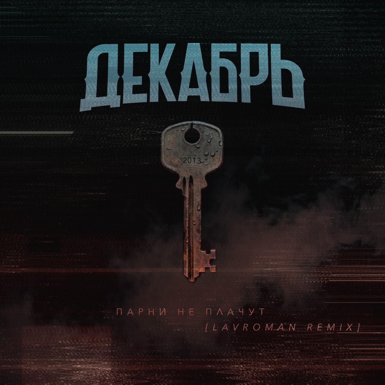 Декабрь «Парни не плачут (Lavroman Remix)»