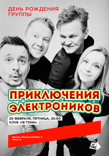 «Приключения Электроников», 20 февраля, «16 Тонн»