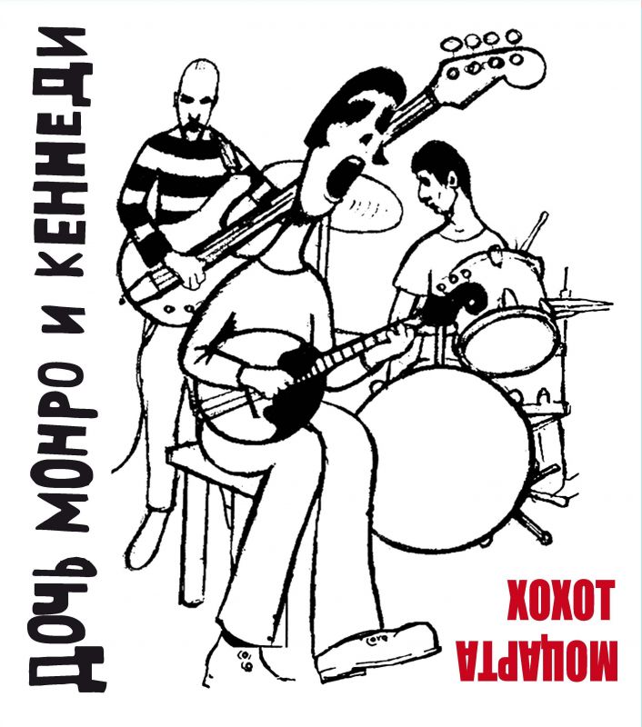 Дочь Монро и Кеннеди «Хохот Моцарта» (2 CD)