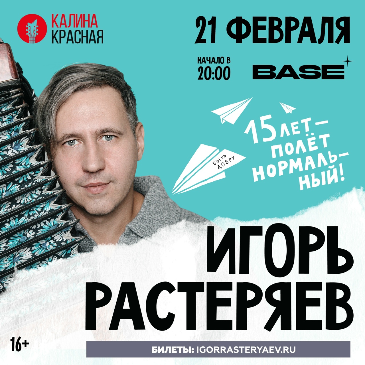 Игорь Растеряев, 21 февраля, Base