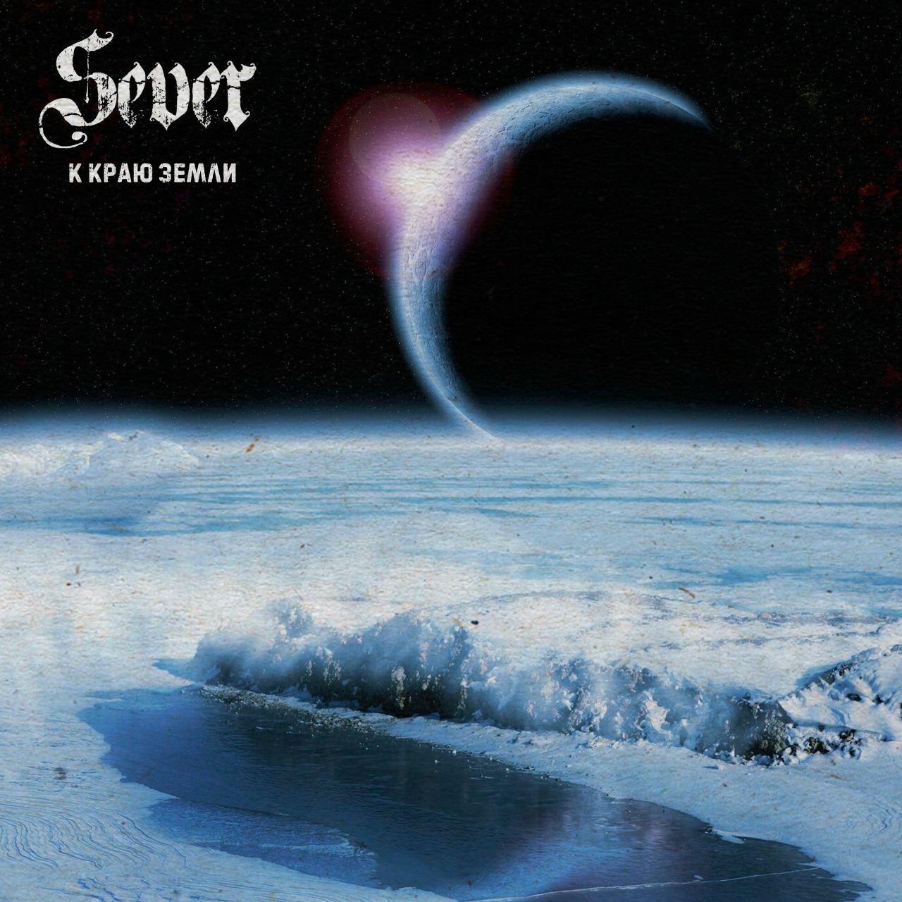 SeVeR «К краю Земли» (интернет-сингл)