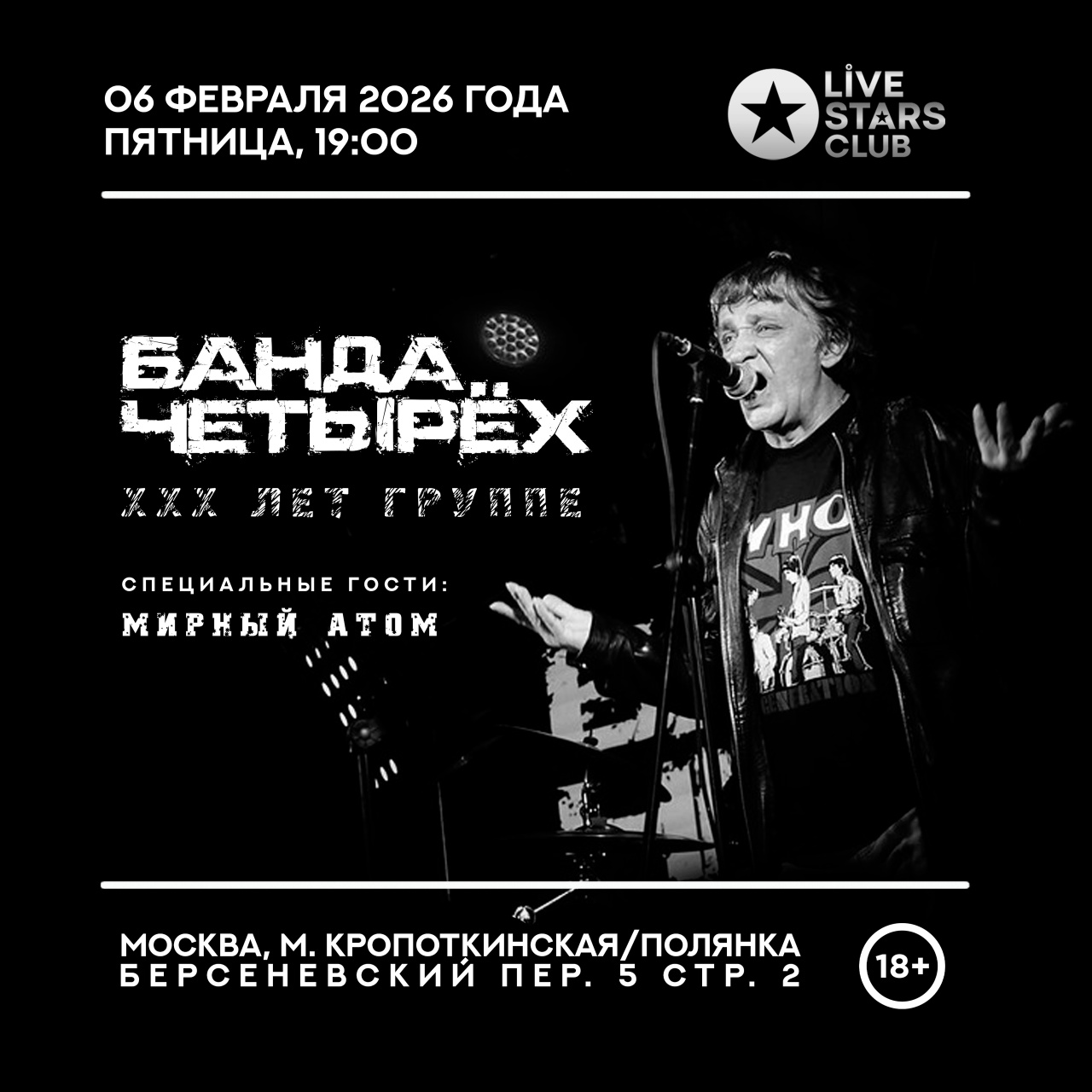 «Банда Четырех» (ХХХ лет), 6 февраля Live Stars