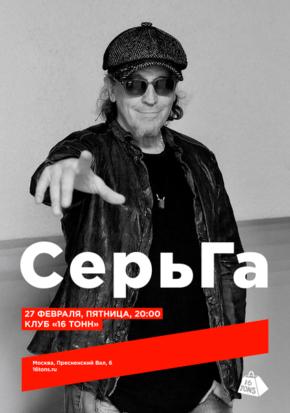 «СерьГа», 27 февраля, «16 Тонн»