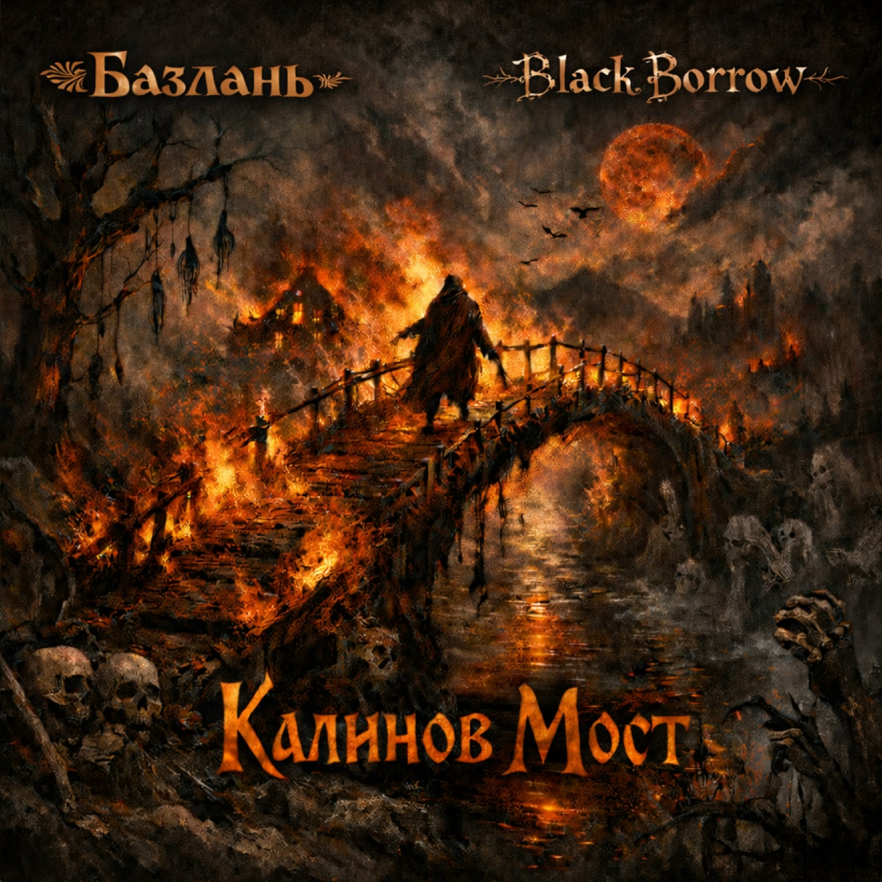 Базлань feat. Black Borrow «Калинов Мост» (интернет-сингл)