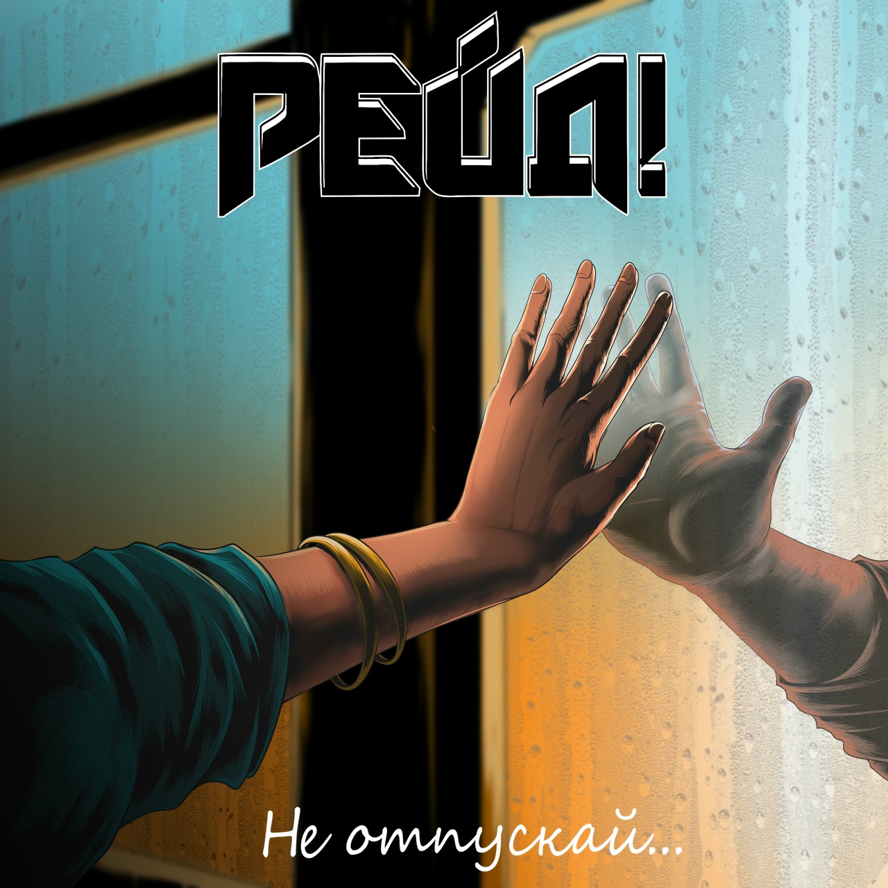 Рейд! «Не отпускай» (ЕР)