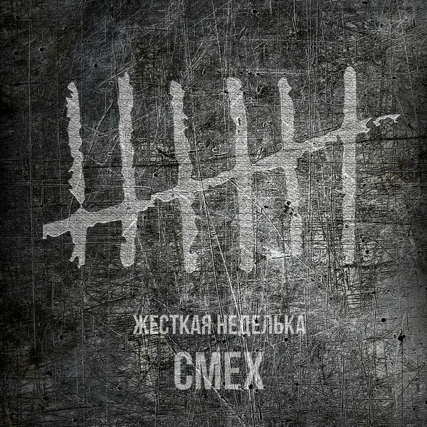 Смех «Жесткая неделька» 