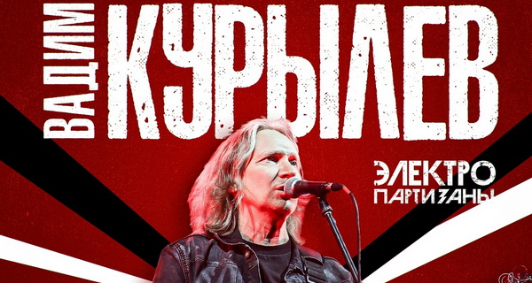 Вадим Курылев дал «маленький» рок-концерт с большой душой 