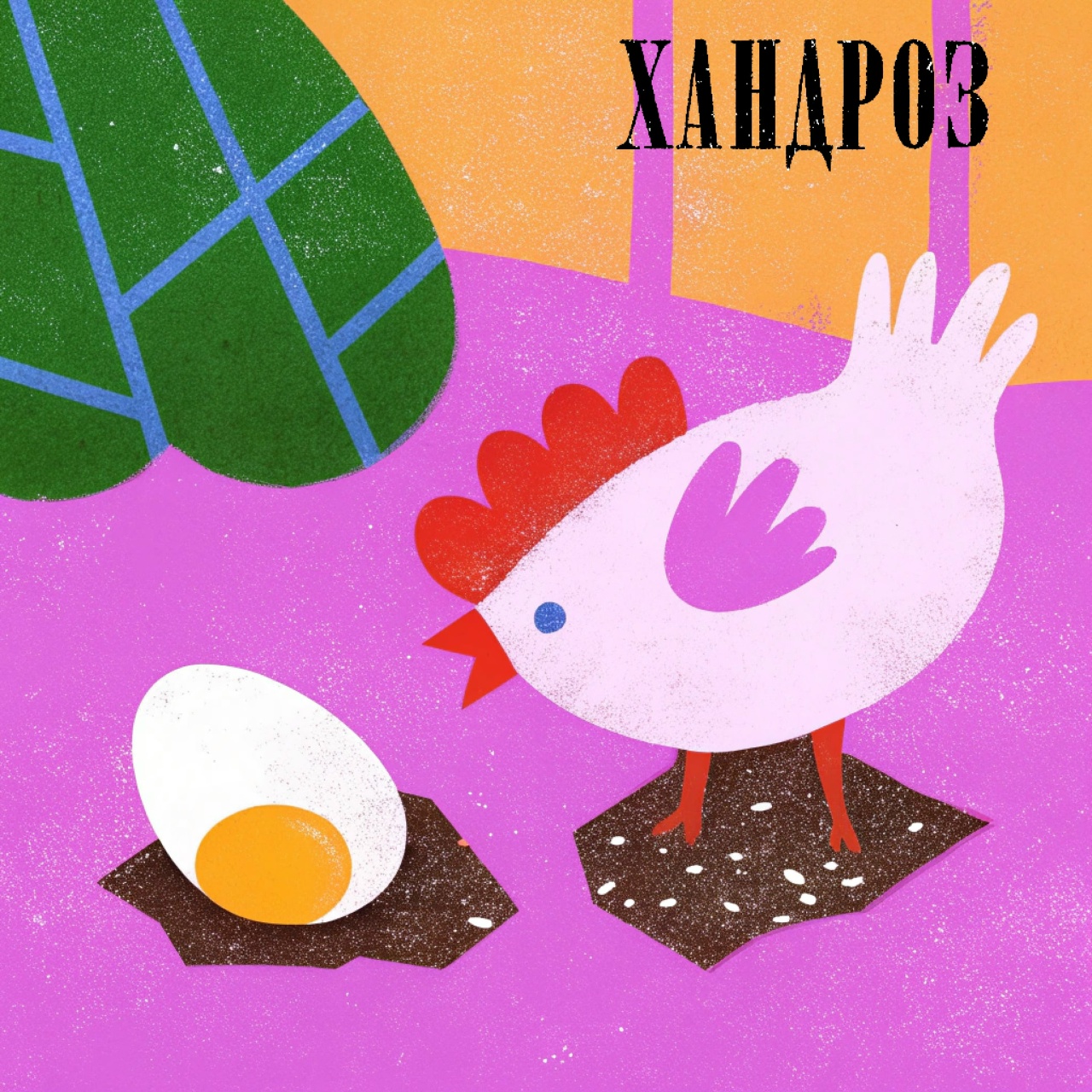 Хандроз «Ешь»