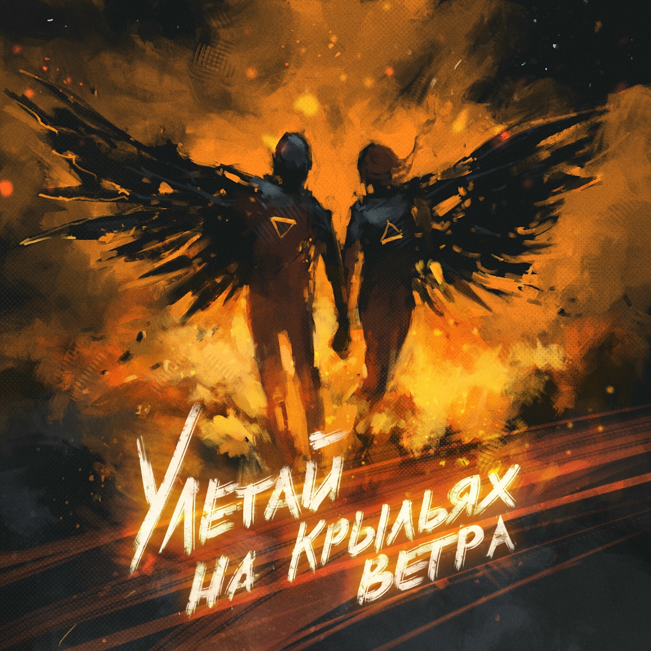 Братство Атома feat. Helvegen «Улетай на крыльях ветра» (интернет-сингл)