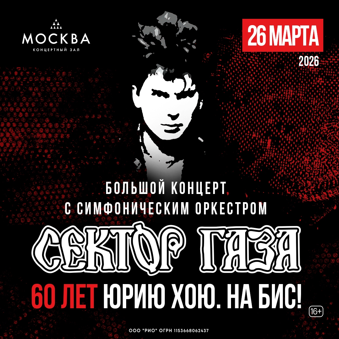 Сектор Газа (большой концерт с симфоническим оркестром), 26 марта, КЗ «Москва»