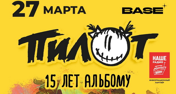 «Пилот», 27 марта, Base