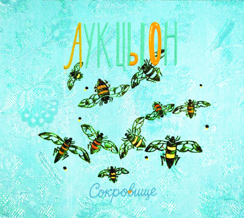 АукцЫон «Сокровище» 