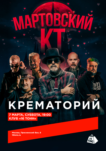 «Крематорий», 7 марта, «16 Тонн»