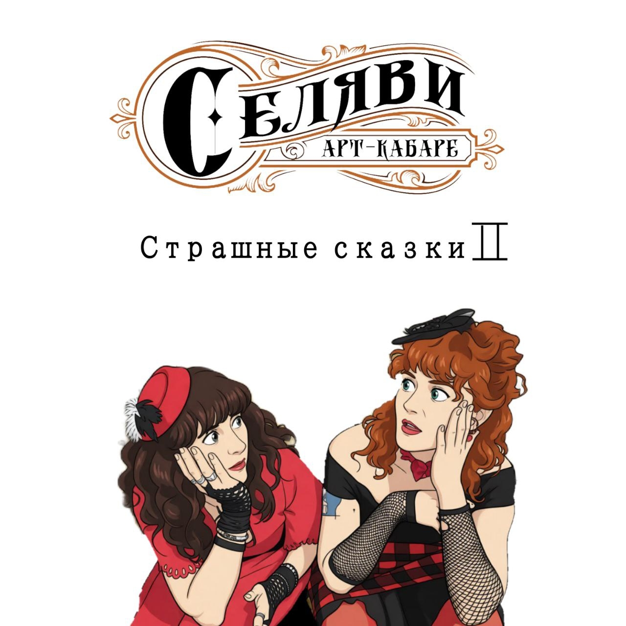 Арт-кабаре СеЛяВи «Страшные сказки II» (интернет-сингл)
