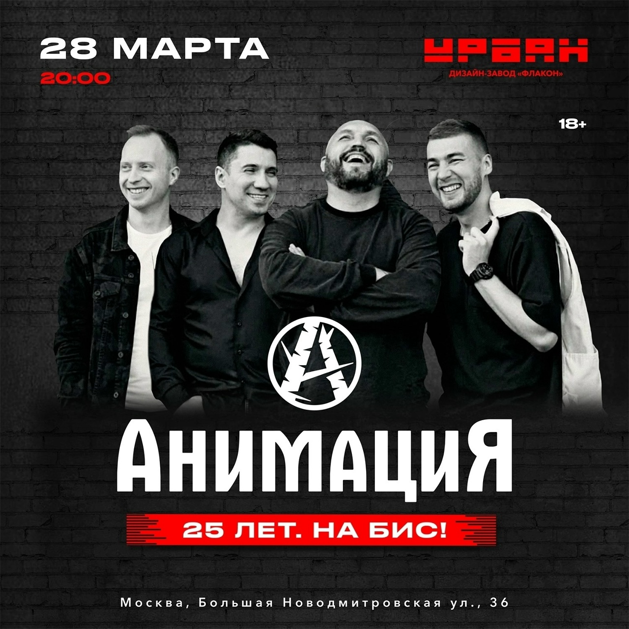 Костя Кулясов и «АнимациЯ», 28 марта, «Урбан»