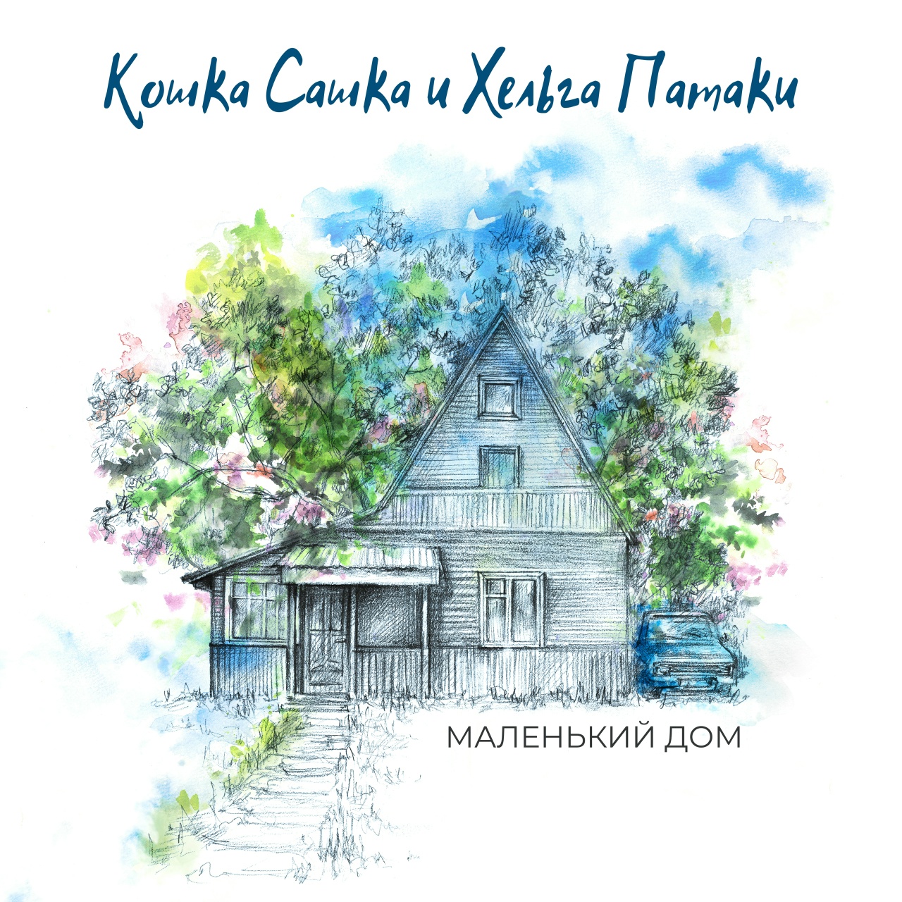 Кошка Сашка feat. Хельга Патаки «Маленький дом» (интернет-сингл)