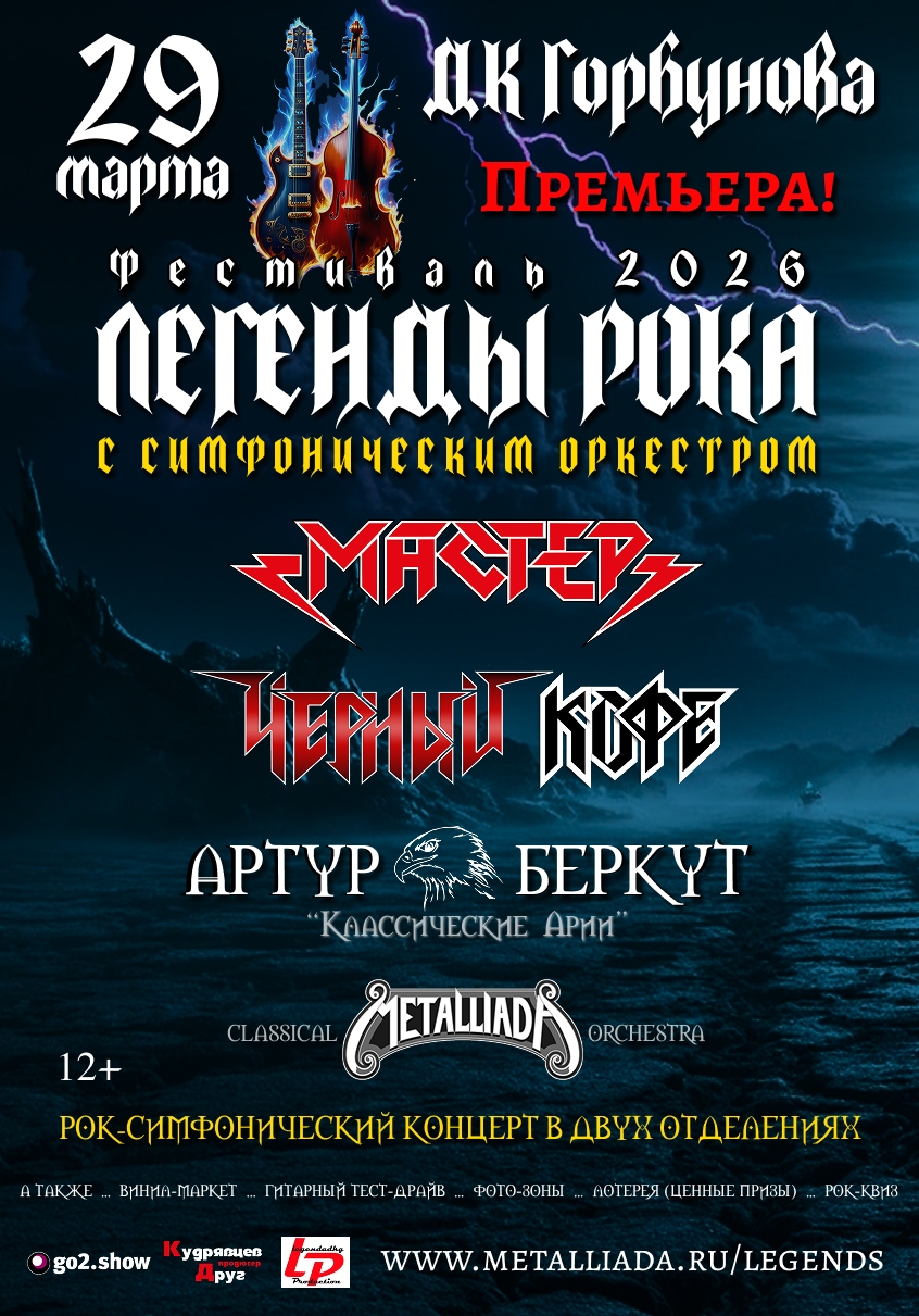 MetalliadA («Мастер», «Черный Кофе», Артур Беркут с оркестром) 29 марта, ДК имен