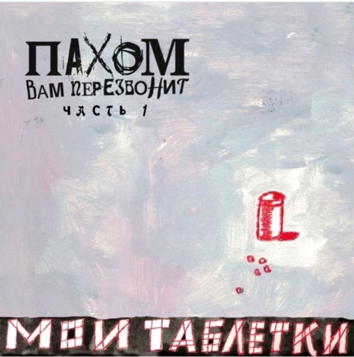 Пахом вам перезвонит «Мои таблетки» и «Коля Циклодол»