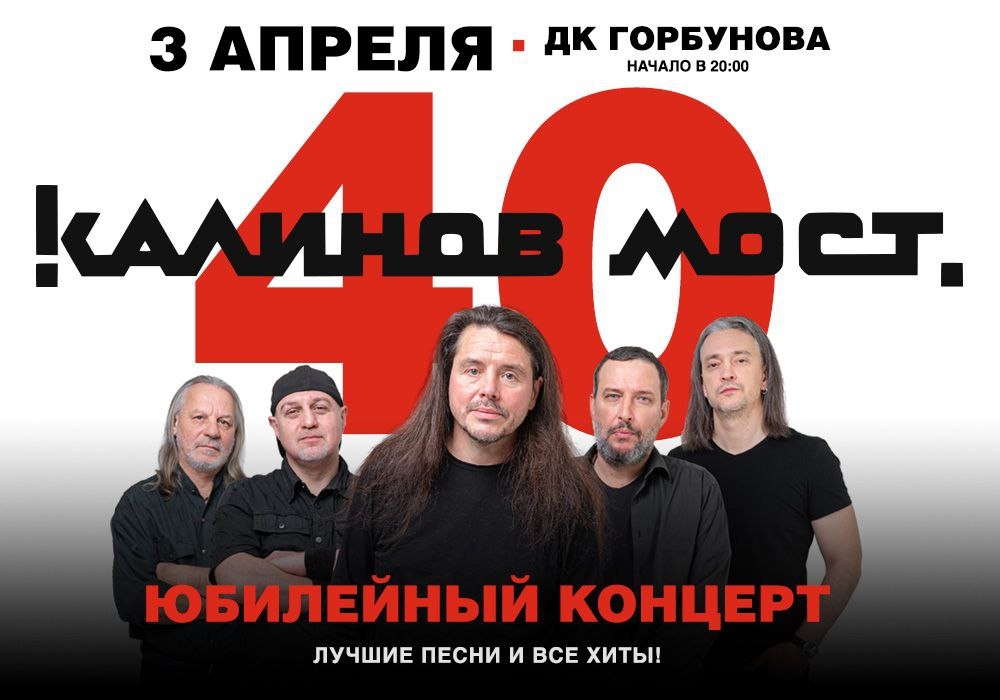 «Калинов Мост» , 3 апреля, ДК имени Горбунова