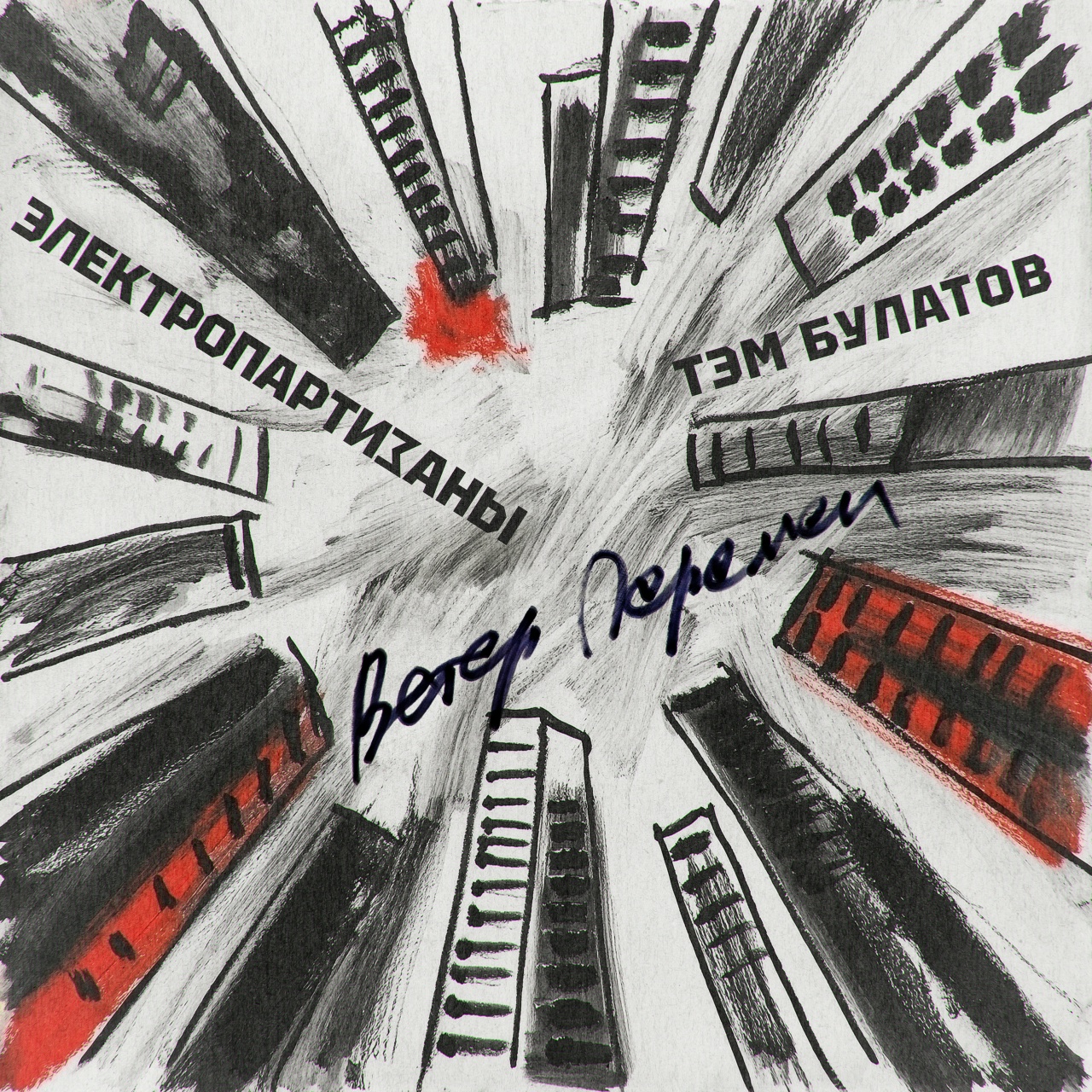 Электропартизаны feat. Тэм Булатов «Ветер перемен» (интернет-сингл)