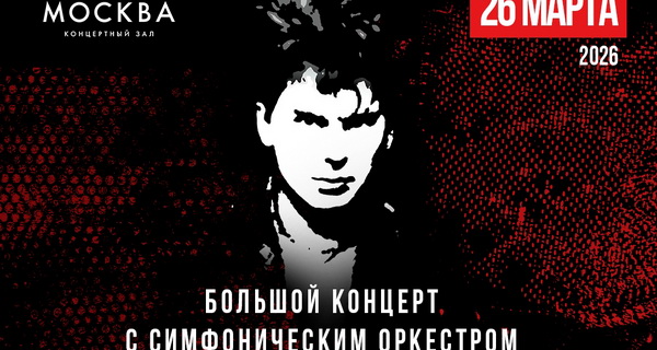 Юбилей лидера «Сектора Газа» отметили в Москве с оркестром и казачьим ансамблем