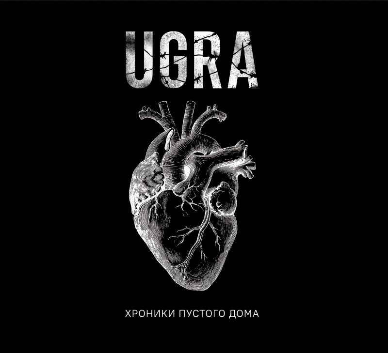 UGRA «Хроники пустого дома»