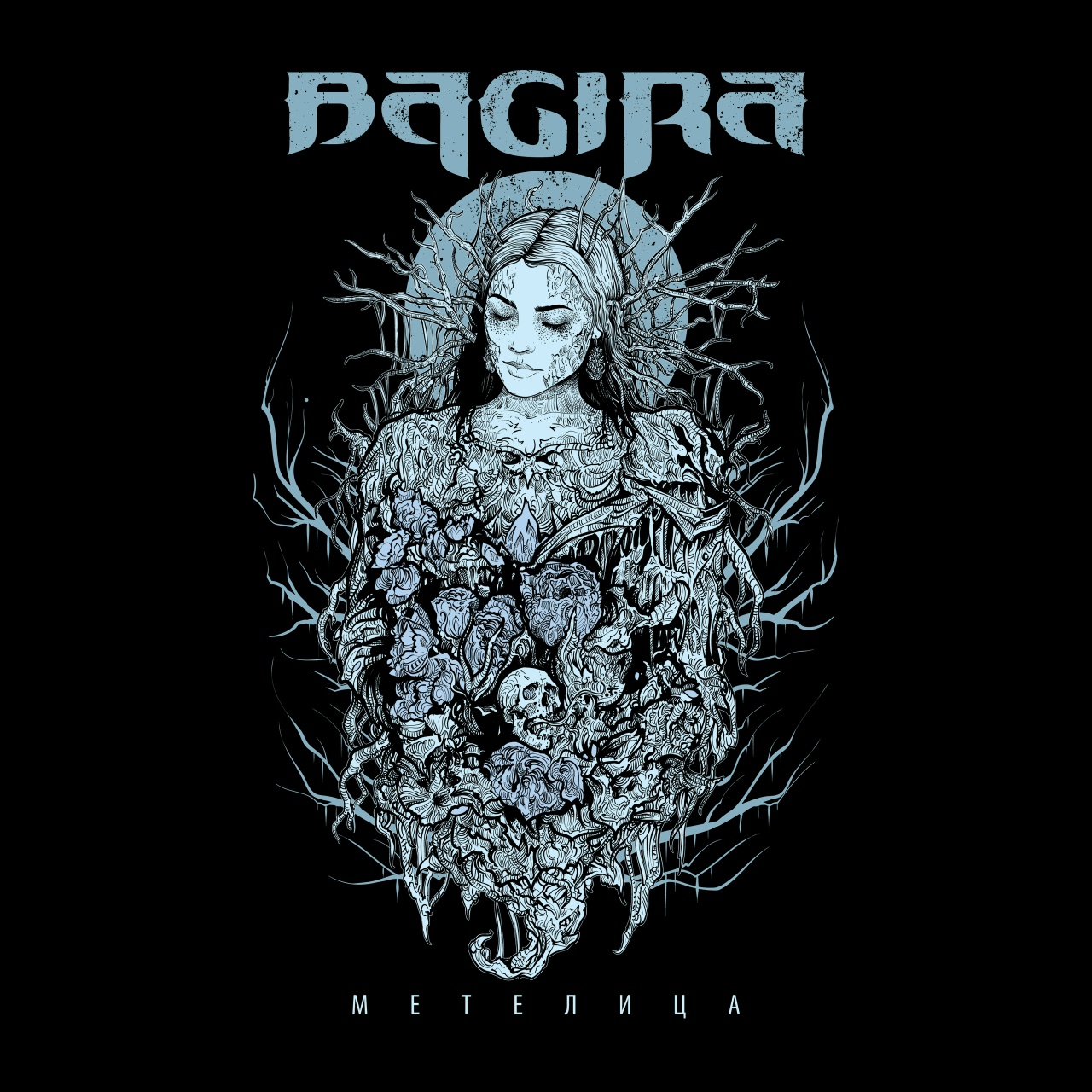 Bagira «Метелица» (интернет-сингл)