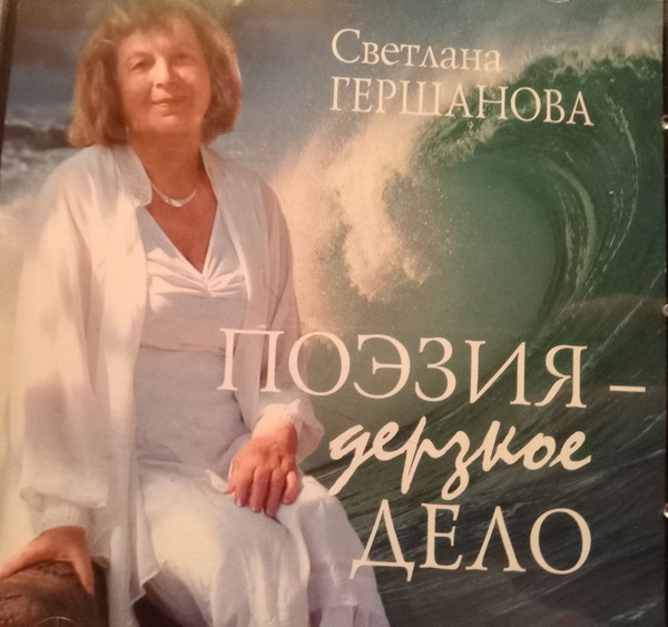 Светлана Гершанова «Поэзия дерзкое дело» (DVD-версия)