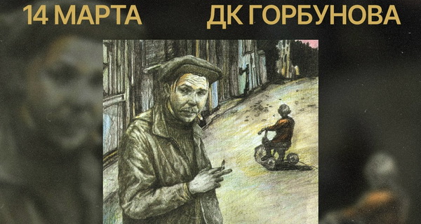 Гарик Сукачев, 14 марта,  ДК имени Горбунова