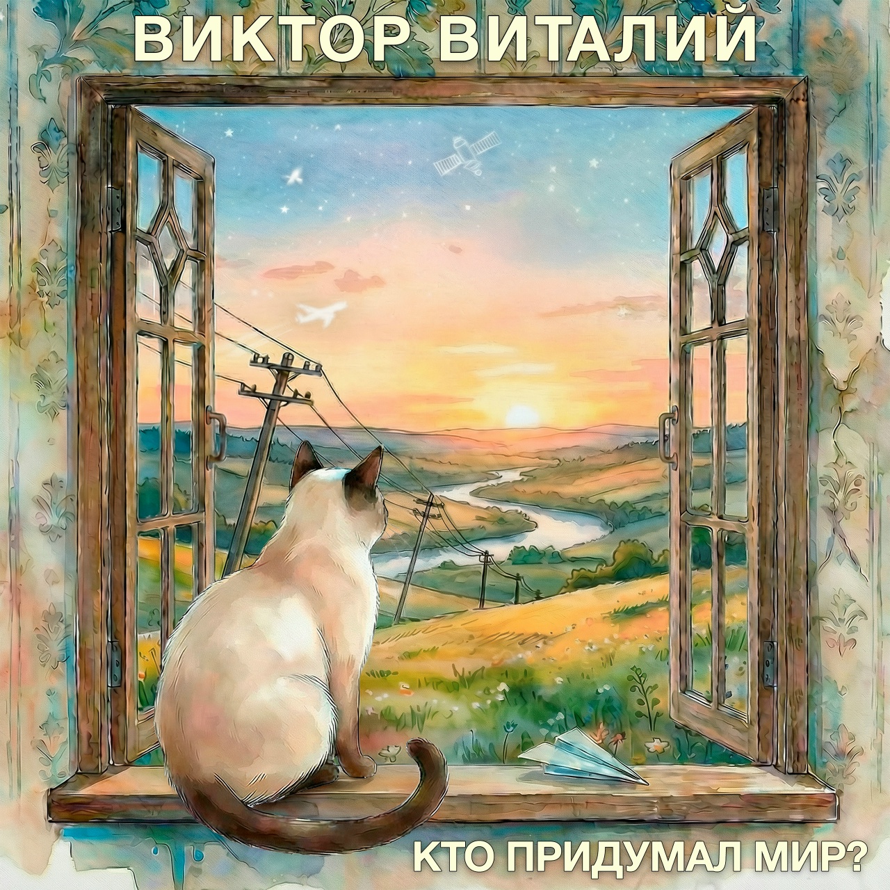 Виктор Виталий «Кто придумал мир?» (ЕР)