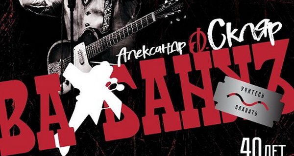Александр Ф. Скляр воспел современного русского героя на 40-летии группы «Ва-Бан