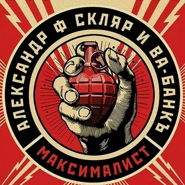 Александр Ф. Скляр и Ва-Банкъ «Максималист» (интернет-сингл)