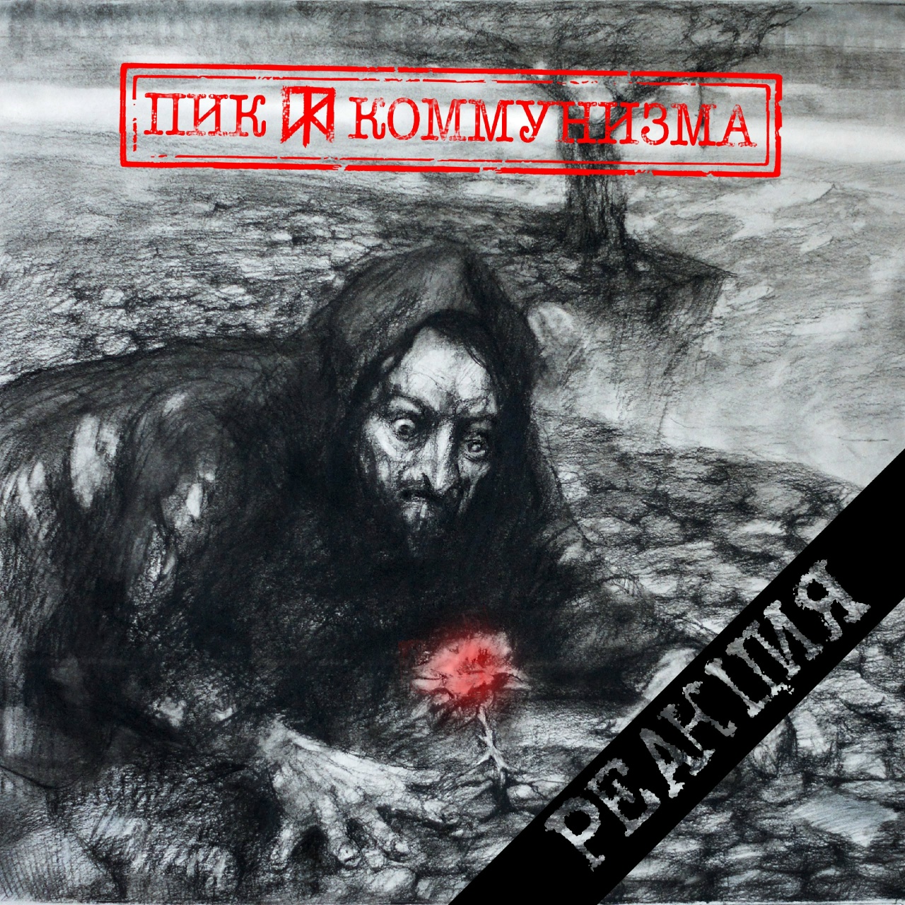 Пик Коммунизма «Реакция»